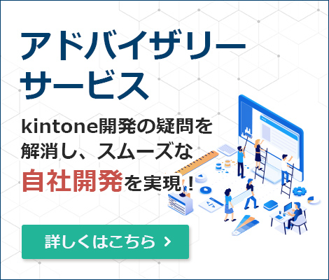 kintone開発アドバイザリーサポート