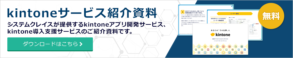 kintoneサービス紹介資料