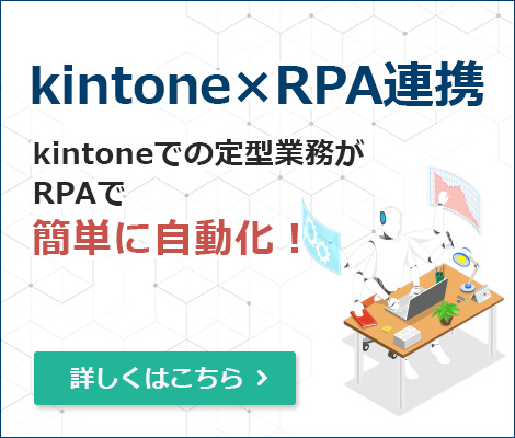 kintone×RPA連携